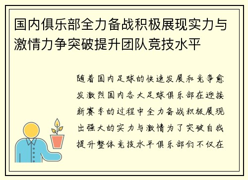 国内俱乐部全力备战积极展现实力与激情力争突破提升团队竞技水平