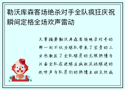 勒沃库森客场绝杀对手全队疯狂庆祝瞬间定格全场欢声雷动