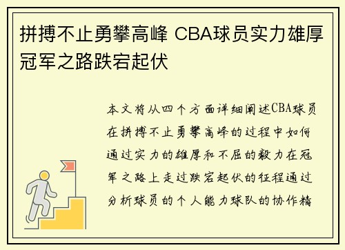拼搏不止勇攀高峰 CBA球员实力雄厚冠军之路跌宕起伏
