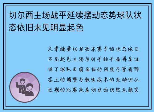 切尔西主场战平延续摆动态势球队状态依旧未见明显起色