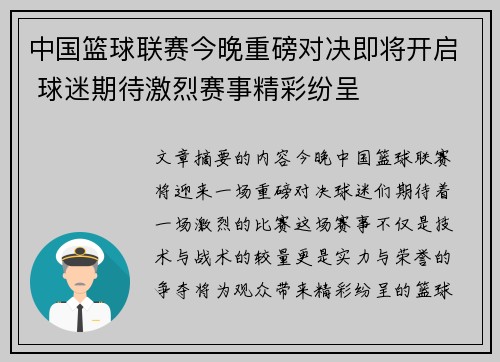 中国篮球联赛今晚重磅对决即将开启 球迷期待激烈赛事精彩纷呈