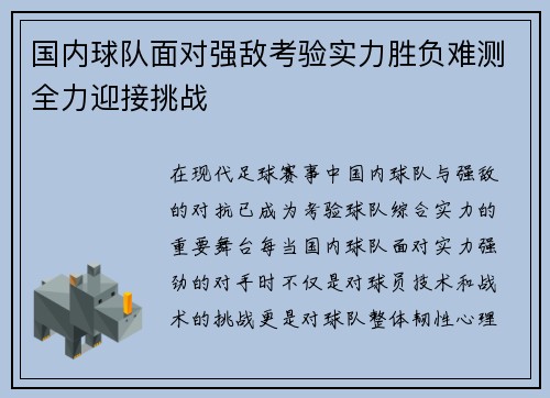 国内球队面对强敌考验实力胜负难测全力迎接挑战