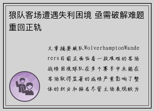 狼队客场遭遇失利困境 亟需破解难题重回正轨