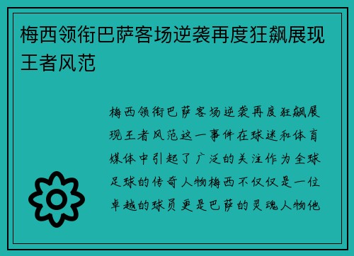 梅西领衔巴萨客场逆袭再度狂飙展现王者风范
