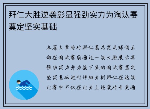 拜仁大胜逆袭彰显强劲实力为淘汰赛奠定坚实基础