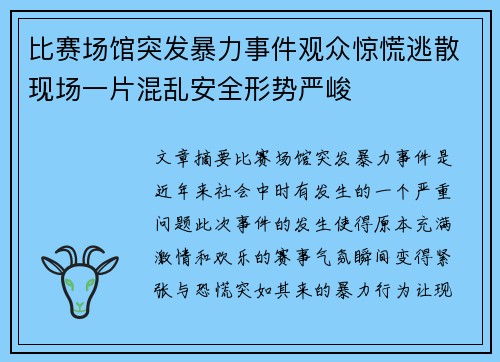 比赛场馆突发暴力事件观众惊慌逃散现场一片混乱安全形势严峻