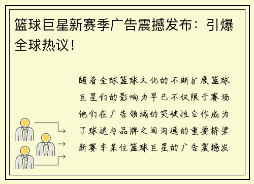 篮球巨星新赛季广告震撼发布：引爆全球热议！