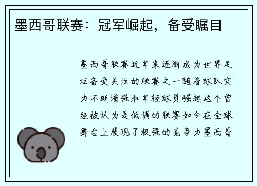 墨西哥联赛：冠军崛起，备受瞩目