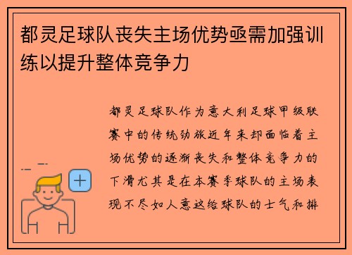 都灵足球队丧失主场优势亟需加强训练以提升整体竞争力