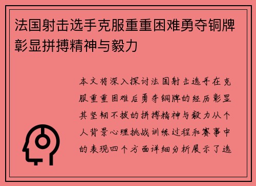 法国射击选手克服重重困难勇夺铜牌彰显拼搏精神与毅力