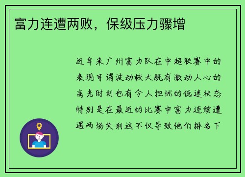 富力连遭两败，保级压力骤增