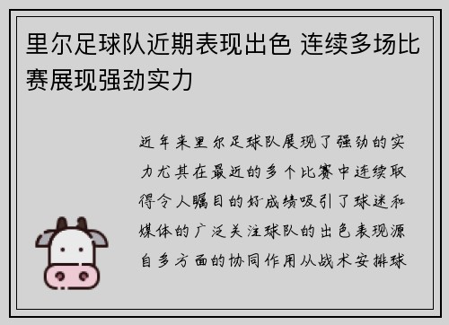 里尔足球队近期表现出色 连续多场比赛展现强劲实力