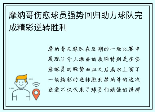 摩纳哥伤愈球员强势回归助力球队完成精彩逆转胜利