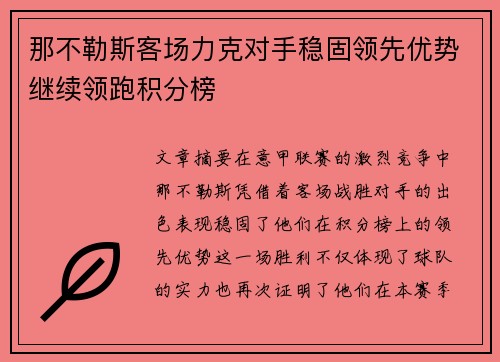 那不勒斯客场力克对手稳固领先优势继续领跑积分榜