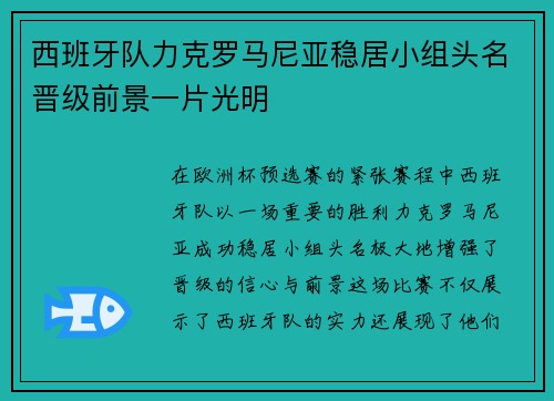 西班牙队力克罗马尼亚稳居小组头名晋级前景一片光明
