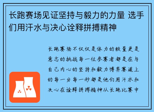 长跑赛场见证坚持与毅力的力量 选手们用汗水与决心诠释拼搏精神