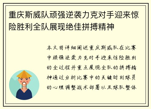 重庆斯威队顽强逆袭力克对手迎来惊险胜利全队展现绝佳拼搏精神