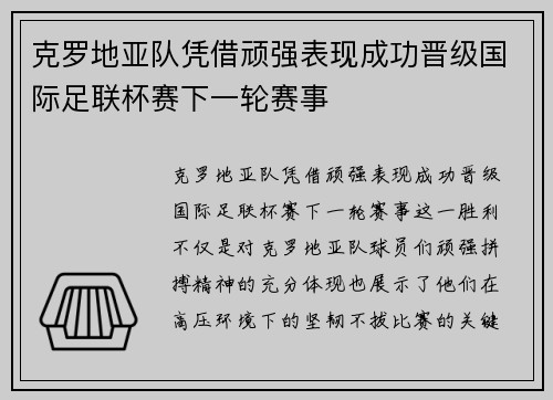 克罗地亚队凭借顽强表现成功晋级国际足联杯赛下一轮赛事