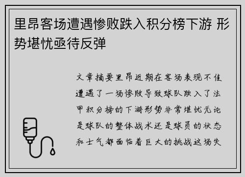 里昂客场遭遇惨败跌入积分榜下游 形势堪忧亟待反弹