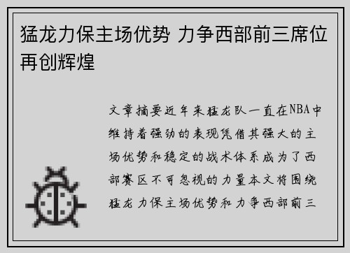 猛龙力保主场优势 力争西部前三席位再创辉煌