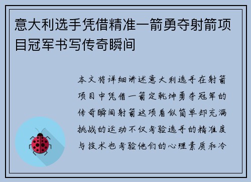 意大利选手凭借精准一箭勇夺射箭项目冠军书写传奇瞬间