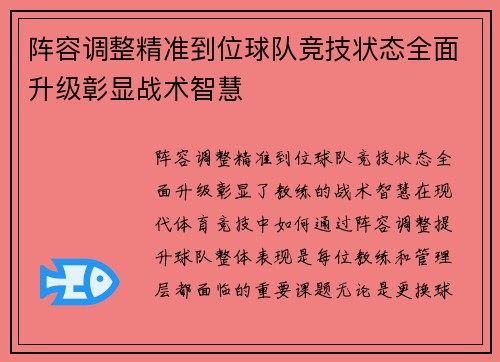 阵容调整精准到位球队竞技状态全面升级彰显战术智慧