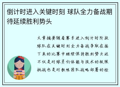 倒计时进入关键时刻 球队全力备战期待延续胜利势头