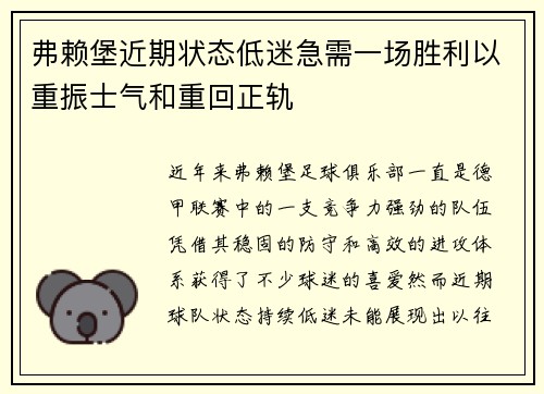 弗赖堡近期状态低迷急需一场胜利以重振士气和重回正轨