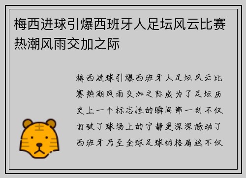 梅西进球引爆西班牙人足坛风云比赛热潮风雨交加之际