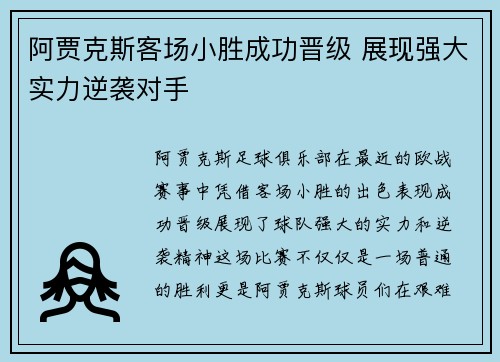 阿贾克斯客场小胜成功晋级 展现强大实力逆袭对手