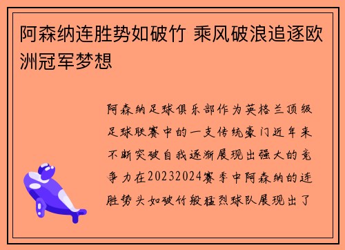阿森纳连胜势如破竹 乘风破浪追逐欧洲冠军梦想