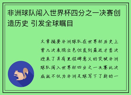 非洲球队闯入世界杯四分之一决赛创造历史 引发全球瞩目