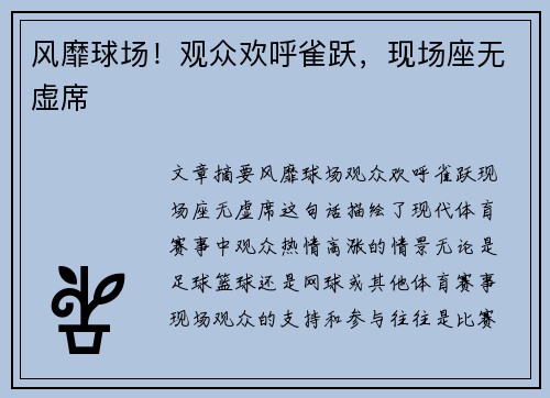 风靡球场！观众欢呼雀跃，现场座无虚席