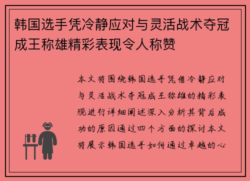 韩国选手凭冷静应对与灵活战术夺冠成王称雄精彩表现令人称赞