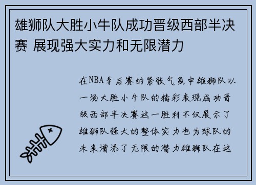 雄狮队大胜小牛队成功晋级西部半决赛 展现强大实力和无限潜力