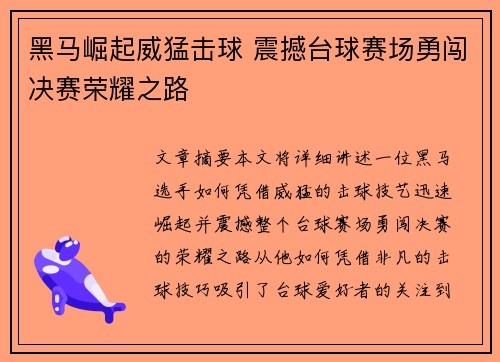 黑马崛起威猛击球 震撼台球赛场勇闯决赛荣耀之路
