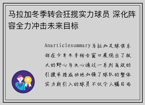 马拉加冬季转会狂揽实力球员 深化阵容全力冲击未来目标