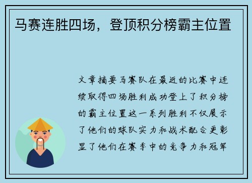 马赛连胜四场，登顶积分榜霸主位置