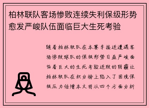 柏林联队客场惨败连续失利保级形势愈发严峻队伍面临巨大生死考验