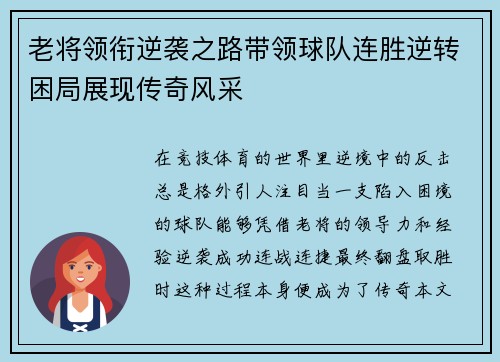 老将领衔逆袭之路带领球队连胜逆转困局展现传奇风采