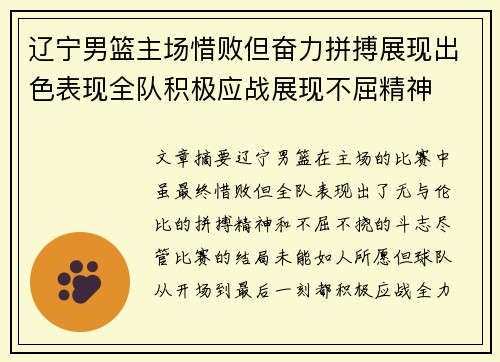 辽宁男篮主场惜败但奋力拼搏展现出色表现全队积极应战展现不屈精神
