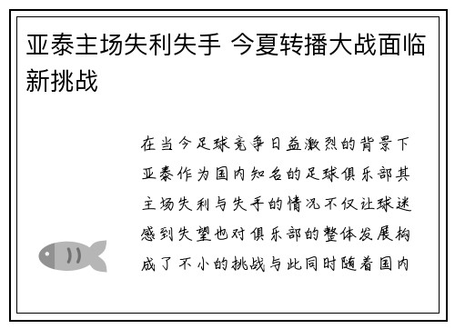 亚泰主场失利失手 今夏转播大战面临新挑战