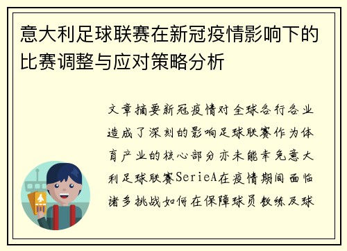 意大利足球联赛在新冠疫情影响下的比赛调整与应对策略分析