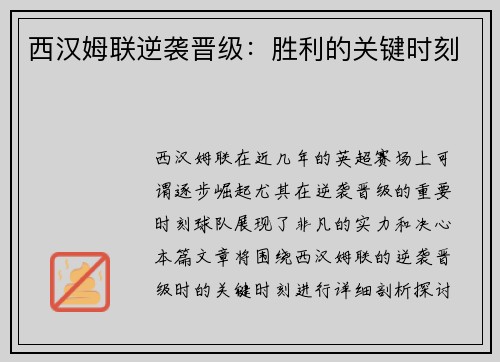 西汉姆联逆袭晋级：胜利的关键时刻