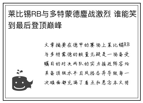 莱比锡RB与多特蒙德鏖战激烈 谁能笑到最后登顶巅峰
