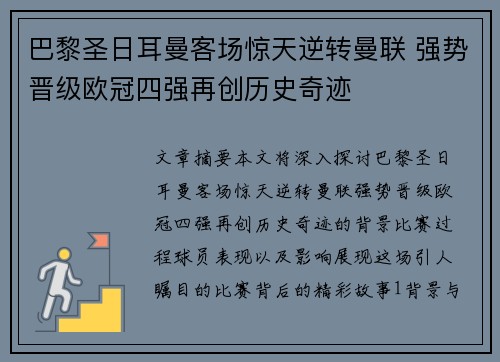 巴黎圣日耳曼客场惊天逆转曼联 强势晋级欧冠四强再创历史奇迹
