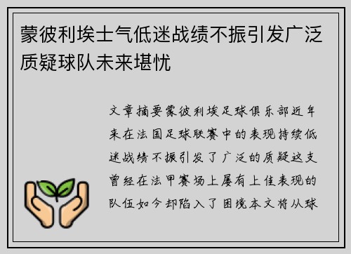 蒙彼利埃士气低迷战绩不振引发广泛质疑球队未来堪忧