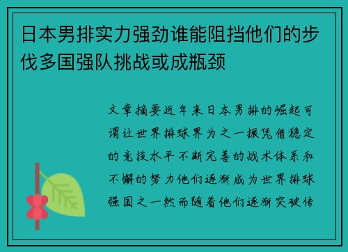 日本男排实力强劲谁能阻挡他们的步伐多国强队挑战或成瓶颈