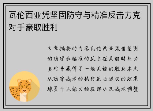 瓦伦西亚凭坚固防守与精准反击力克对手豪取胜利