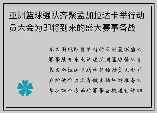 亚洲篮球强队齐聚孟加拉达卡举行动员大会为即将到来的盛大赛事备战